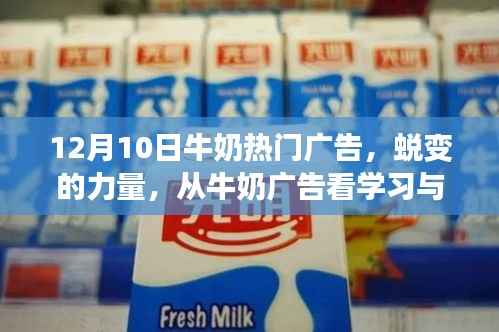 蜕变的力量,牛奶广告的自信与学习魔法时刻