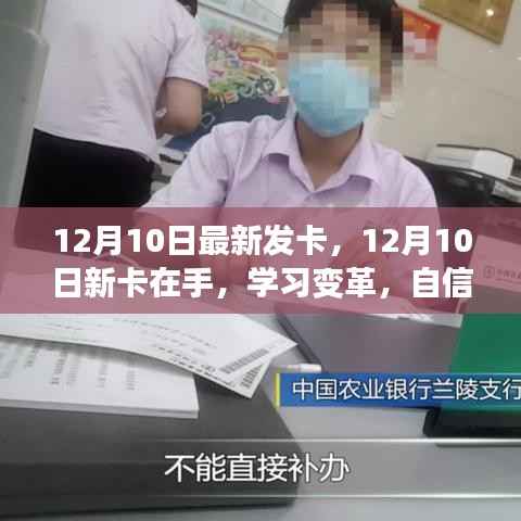 12月10日新卡发布,开启学习变革,自信铸就梦想之旅!