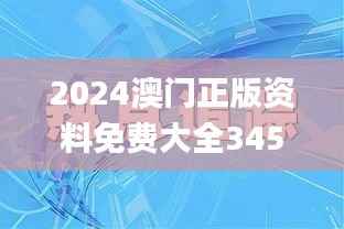 2024澳门正版资料免费大全345期,数据解析计划导向_创新版8.445