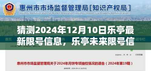 乐亭未来限号信息预测深度解析与竞品对比,2024年12月10日最新限号信息猜测