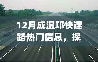 12月成温邛快速路,自然美景与心灵之旅的热门探索之路