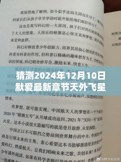 跨越时空的情感猜想,默爱最新章节天外飞星 2024年12月10日