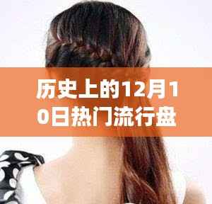 历史上的流行盘发与治愈的自然美景之旅,12月10日的时尚与风景盘点