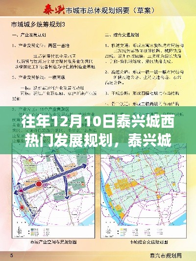 泰兴城西发展规划回顾与共同记忆的温馨日子