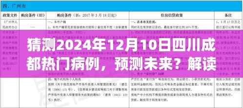 四川成都热门病例趋势预测指南,解读未来病例趋势至2024年12月10日猜测报告