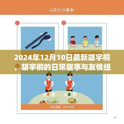 胡宇桐的日常趣事与友情纽带,温馨相聚在十二月的相聚时刻