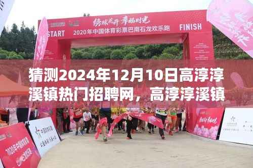 高淳淳溪镇热门招聘网引领招聘新纪元,科技与生活的无缝对接,未来版展望2024年12月10日