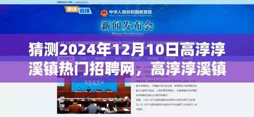 高淳淳溪镇热门招聘网引领招聘新纪元,科技与生活的无缝对接,未来版展望2024年12月10日