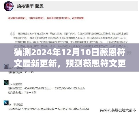 预测薇恩符文更新动向,揭秘2024年12月10日可能变化