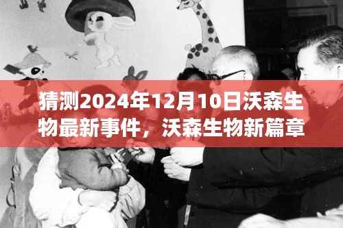 沃森生物未来展望,新篇章与自然美景之旅的奇妙猜想(2024年12月10日最新事件猜测)
