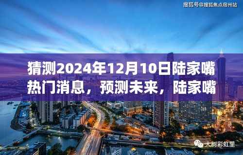 揭秘未来,陆家嘴热门消息展望——2024年12月10日展望