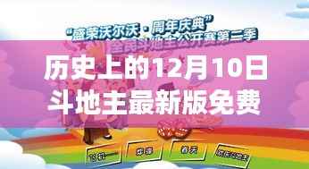 斗地主免费版历史奇遇记,温暖时光回顾