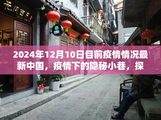 疫情下的隐秘小巷,探访中国独特风情小店(最新疫情情况报道)
