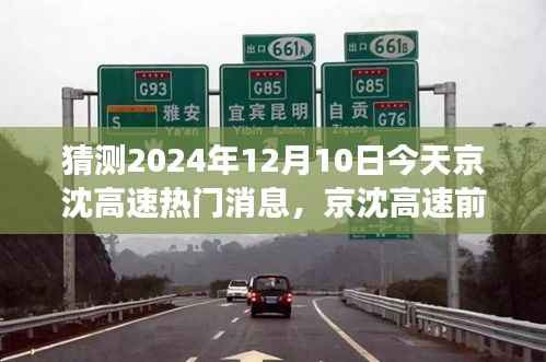京沈高速最新资讯,热门消息与前沿资讯展望,2024年12月10日展望