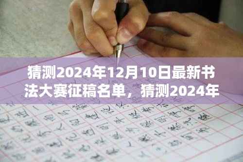 2024年书法大赛征稿名单猜想,揭晓书写艺术的未来之星