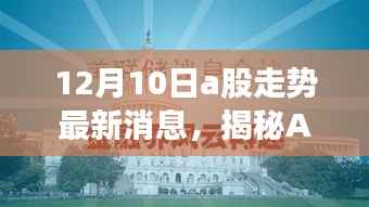 揭秘A股走势,十二月十日市场风云变幻的最新动态分析