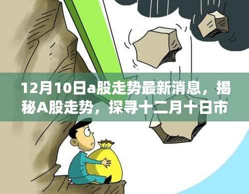 揭秘A股走势,十二月十日市场风云变幻的最新动态分析