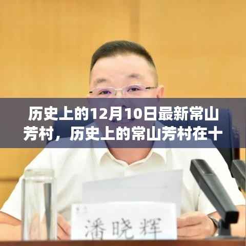 常山芳村的历史探寻,十二月十日的独特视角