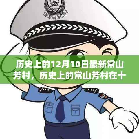 常山芳村的历史探寻,十二月十日的独特视角