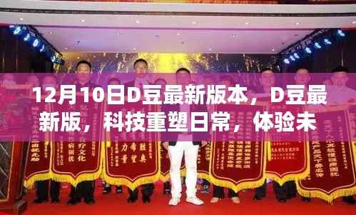 D豆最新科技版,重塑日常,开启未来生活新纪元