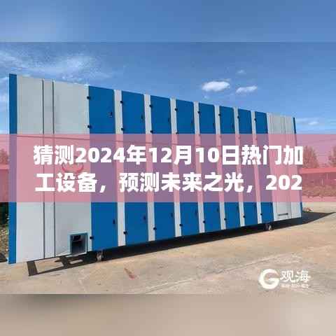 以特定日期为视角的深入剖析,预测未来加工设备展望——2024年热门加工设备展望与趋势解析。