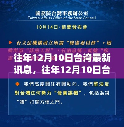 往年12月10日台湾最新讯息综述,科技文化与经济发展概览