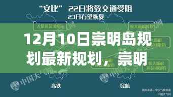 崇明岛规划新篇章揭秘,12月10日的最新蓝图