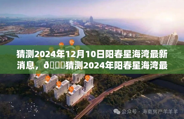 🌟 2024年阳春星海湾最新动态揭秘,美好蓝图初露端倪