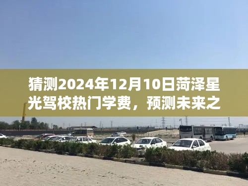 菏泽星光驾校学费预测,未来走势分析与初学者指南(2024年预测版)