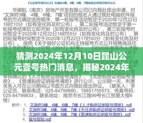 揭秘昆山公元壹号未来发展趋势,盛传热闻与热门消息预测揭晓(2024年12月10日)