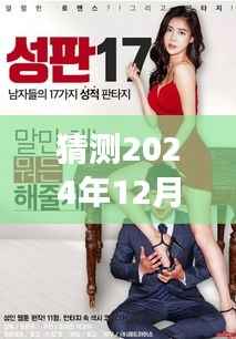 2024年预测,探究韩国伦理电影的演变与未来趋势——以一部假设的2017年伦理电影为视角
