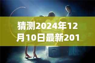 2024年预测,探究韩国伦理电影的演变与未来趋势——以一部假设的2017年伦理电影为视角