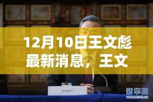 王文彪的温馨日常,意外惊喜与友情魔法的十二月十日记录