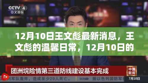 王文彪的温馨日常,意外惊喜与友情魔法的十二月十日记录