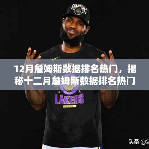 揭秘十二月詹姆斯数据荣耀之巅,无可争议的新霸主排名热门