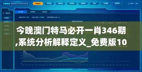 今晚澳门特马必开一肖346期,系统分析解释定义_免费版10.495