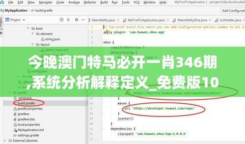 今晚澳门特马必开一肖346期,系统分析解释定义_免费版10.495