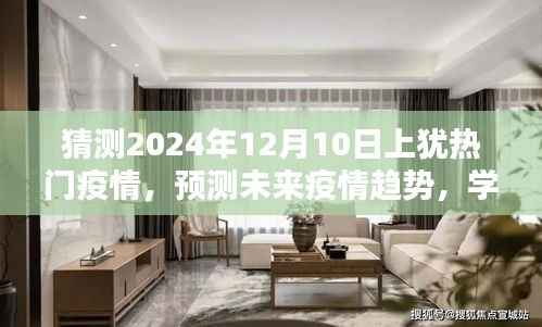 预测上犹地区未来疫情趋势,聚焦2024年12月10日热门疫情动态