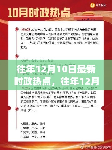 往年12月10日时政热点及深度解读,某某观点探析