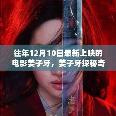 姜子牙探秘奇幻之旅,寻找内心的宁静与笑声