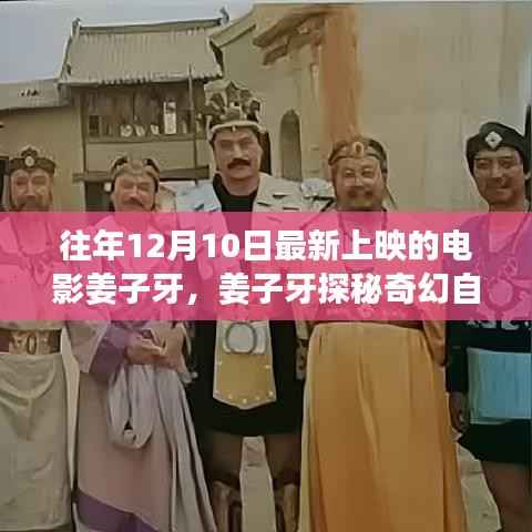 姜子牙探秘奇幻之旅,寻找内心的宁静与笑声