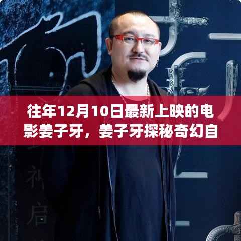 姜子牙探秘奇幻之旅,寻找内心的宁静与笑声