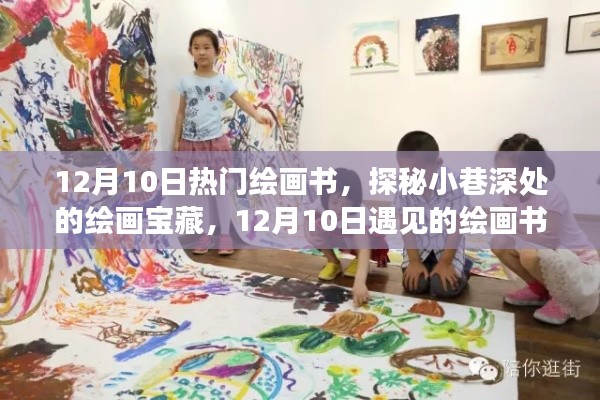 探秘小巷深处的绘画宝藏,揭秘绘画书天堂的热门推荐(12月10日)