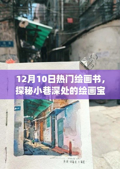 探秘小巷深处的绘画宝藏,揭秘绘画书天堂的热门推荐(12月10日)