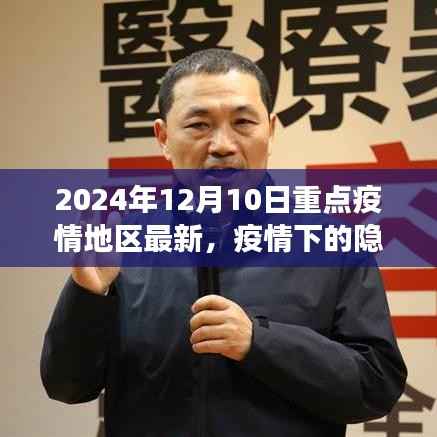 疫情下的隐秘角落,小巷特色小店探秘与最新疫情重点地区观察记