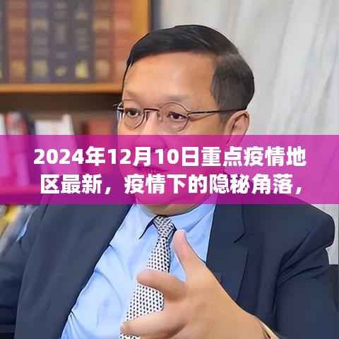 疫情下的隐秘角落,小巷特色小店探秘与最新疫情重点地区观察记