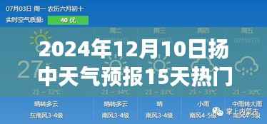 扬中天气预报热议,未来15天的气象预测与热门观点解析