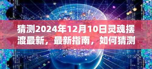 全面教程,猜测并体验2024年12月10日灵魂摆渡新内容,从初学者到进阶用户的指南