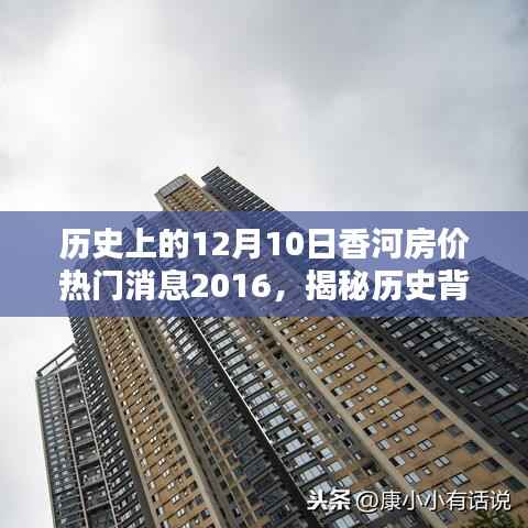 揭秘历史背景下的香河房价动态,以2016年12月10日房价为例的深入分析