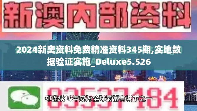 2024新奥资料免费精准资料345期,实地数据验证实施_Deluxe5.526